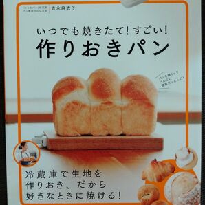 いつでも焼きたて!すごい!作りおきパン (TJ MOOK) 吉永麻衣子/〔著〕