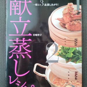 献立蒸しレシピ 重ねて、並べて、一度に3品蒸しあがり! 岩崎啓子/著