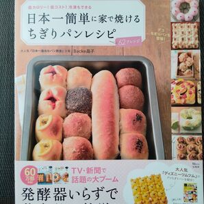 日本一簡単に家で焼けるちぎりパンレシピ 基本から応用まで全62アレンジ 低カロリー!低コスト!冷凍もできる Backe晶子〔著〕