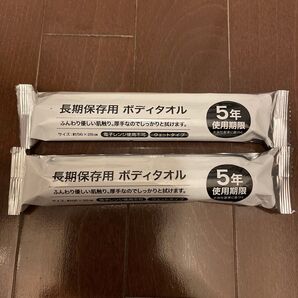 長期保存用 ボディタオル