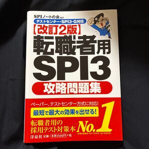 転職者用SPI3攻略問題集 (改訂2版) SPIノートの会/編著