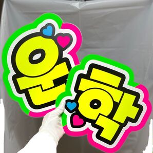 うちわ文字 団扇屋 連結うちわ 連結文字 文字パネル ハングル オーダー