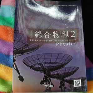 高等学校 総合物理2 啓林館