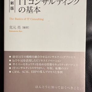 ITコンサルティングの基本