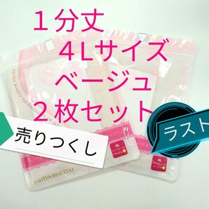 新品 正規品 芦屋美整体 1分丈 エアリー LL ベージュ 2枚