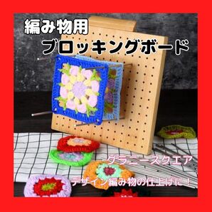新品★ブロッキングボード 19×19cm グラニースクエア 編み物