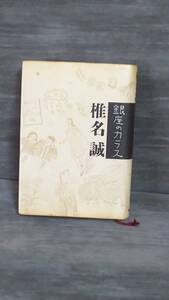 ヤフオク 銀座のカラス 椎名誠の中古品 新品 未使用品一覧 ヤフオク 銀座のカラス 椎名誠の中古品 新品 未使用品一覧