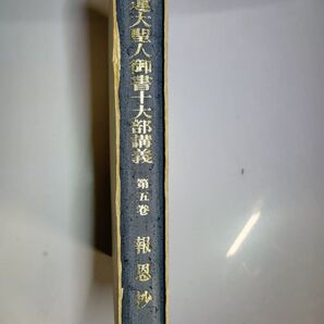 日蓮大聖人御書十大部講義・報恩抄・第5巻 創価学会 池田大作 昭和39年 初版