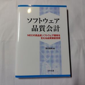 ソフトウェア品質会計 NECの高品質ソフトウェア開発を支える品質保証技術