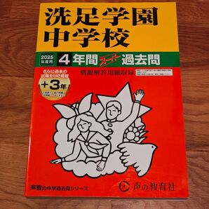 洗足学園中学校 2025年度用 4年間スーパー過去問 声の教育社