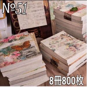 期間限定!!№51 8冊800枚 コラージュ 素材紙 大容量 大量 手紙 花 蝶