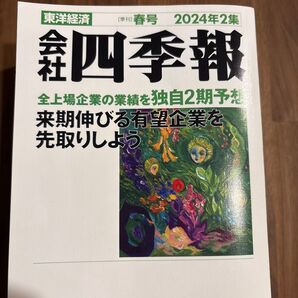 会社四季報 2024年春号 2集