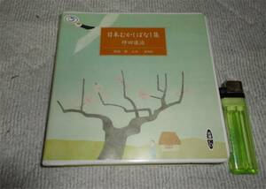 ◆日本むかしばなし集 CD 2枚組 坪田譲治 朗読：壇ふみ 新潮社