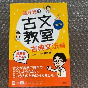 望月光の古文教室 古典文法編 改訂版 旺文社 古文参考書