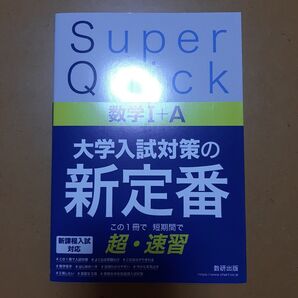 Super Quick 数学Ⅰ+A 数研出版編集部