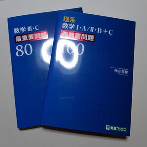 東進ブックス 理系 数学 最重要問題 数学I・A/II・B+C 数学III・C 2冊セット