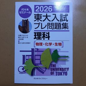 2026 東大入試プレ問題集 理科 物理・化学・生物 代々木ゼミナール