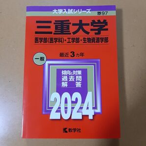 三重大学 医学部 工学部 生物資源学部 2024 赤本 大学入試シリーズ