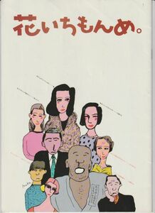 パンフ■1985年【花いちもんめ。】[ B ランク ] 伊藤俊也 千秋実 十朱幸代 西郷輝彦 中田喜子 加藤治子 二宮さよ子 野川由美子 岸部一徳