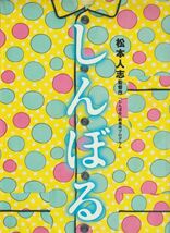 パンフ■2009年【しんぼる】[ B/S ランク ] 松本人志 高須光聖 清水靖晃 吉野伊佐男 大崎洋 白岩久弥_画像1