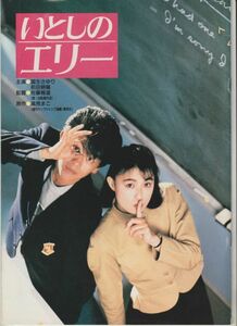 パンフ■1987年【いとしのエリー】[ B ランク ] 佐藤雅彦 高見まこ 国生さゆり 前田耕陽 鶴見辰吾 三浦友和 陣内孝則 名古屋章 井浦秀和