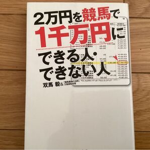 2万円を競馬で1千万円にできる人できない人 双馬毅&万馬券取材班