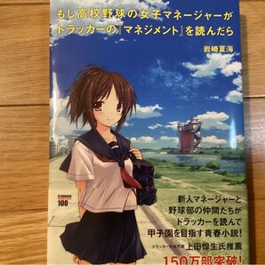 もし高校野球の女子マネージャーがドラッカーの『マネジメント』を読んだら