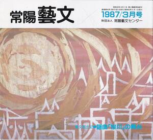 ※常陽藝文第46号　謡曲「桜川」の舞台＝西茨城郡岩瀬町磯部とその周辺　磯部稲村神社・天然記念物・鏡ヶ池・石裂桜等　茨城県歴史資料