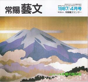 ※常陽藝文第47号　本陣の残る街＝水戸街道取手宿の今昔　本陣染野家・大鹿山長禅寺観音堂・取手七福神・小堀の渡し等　茨城県歴史資料