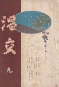 ※温交第九號　大正6年関久編・新潟新報社発行　船江蛙の高田見物＝吉田鐵治・中川甚吉・白鳥純三・渡邊信康・野澤美博・青木嘉吉等々雑誌