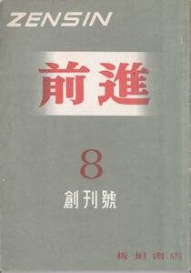 ※前進　創刊號　創刊のことば＝山川均・向坂逸郎・片山内閣の緊急対策基本理念の批判＝木村禧八郎・政治戦線統一の問題＝高橋正雄等復刻？