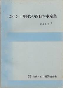 ※２００カイリ時代の西日本水産業　1979年2月社団法人九州・山口経済連合会　九州大学産業労働研究所教授中楯興　漁業・水産資源加工等