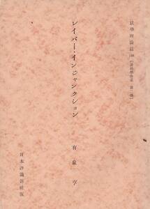 ※レイバー・インジャンクション　有泉亨著　昭和27年法学理論篇148（法律学大系第二部）・日本評論新社版・美濃部洋次発行