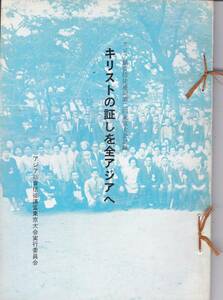 ※キリストの証しを全アジアへ　昭和42年アジア福音信徒連盟第二回東京大会記録　会長鈴木留蔵・山本一雄委員長・早天祈祷会霊的向上等宗教