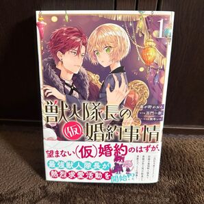 獣人隊長の(仮)婚約事情 1巻 コミック 漫画
