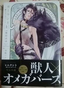 激レア/SS+PP+帯付「ガーランド　獣人オメガバース 上」葵居ゆゆ/羽純ハナ 単行本*