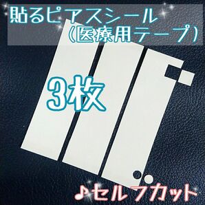 3枚「貼るピアス医療用テープ」♪セルフカット用