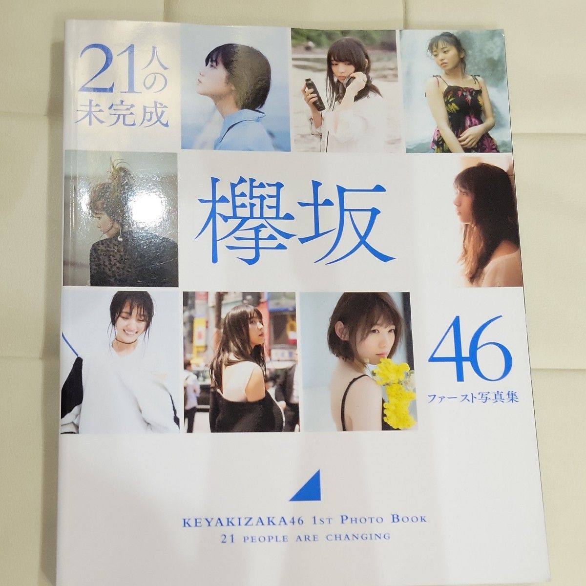 a　欅坂46 写真集[21人の未完成] Loppi.HMV限定菅井友香 平手友梨奈 長濱ねる 渡邉理佐 小林由依 小池美波　守屋茜