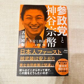 参政党と神谷宗幣 不安と熱狂の正体
