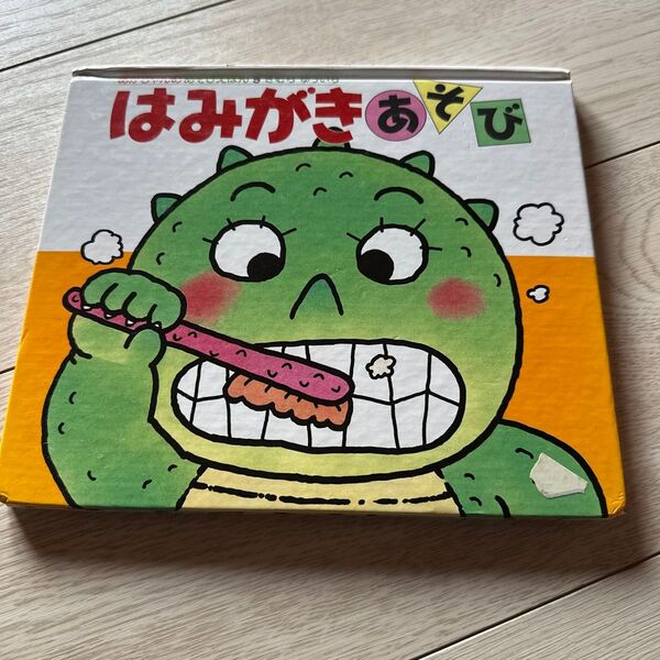 はみがきあそび 偕成社 幼児向け絵本 知育絵本