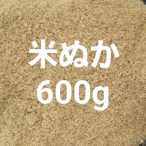 米ぬか 600g