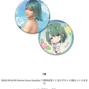 DEAD OR ALIVE Xtreme Venus Vacation 7.5周年記念くじ 缶マグネット2個セット たまきTC