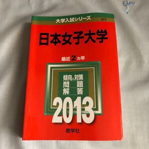 大学入試シリーズ 日本女子大学 2013 赤本