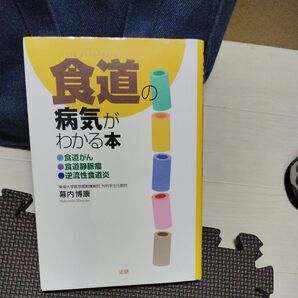 食道の病気がわかる本 食道がん 食道静脈瘤 逆流性食道炎 幕内博康 法研