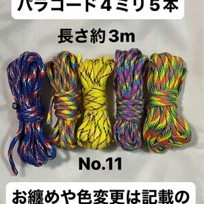 パラコード 4ミリ No.11 長さ約3m 5本 マルチカラー まとめ売り 手芸やアウトドア用