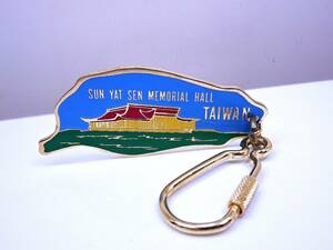 台湾 SUN YAT SEN MEMORIAL HALL キーホルダー 未使用品 送料別 定形郵便 ￥９０