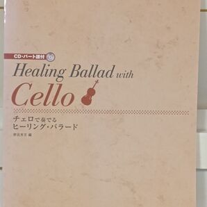 チェロで奏でるヒーリング・バラード (CD・パート譜付) 野呂芳文/編