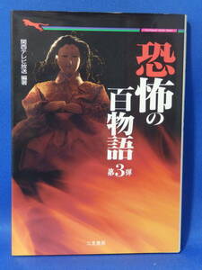 中古 恐怖の百物語 ３ 関西テレビ放送 二見文庫 二見書房 初版