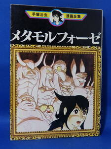 Используется Metamol Fourze Osamu Tezuka Manga Complete Works Mt88 Kodansha First Edition