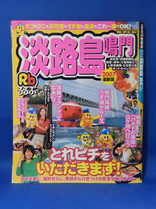 中古 るるぶ情報版 淡路島鳴門 ２００７ 最新版 近畿１５ Rbるるぶ JTBパブリッシング 古い 初版